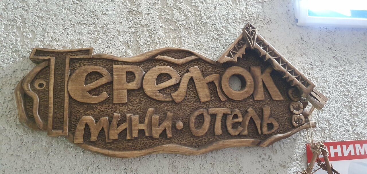 Гостевой дом Теремок Димитровград
